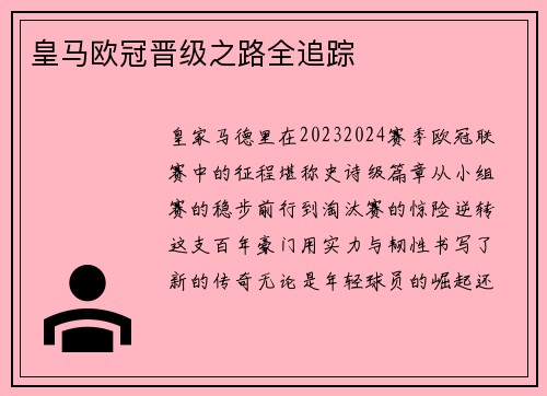 皇马欧冠晋级之路全追踪