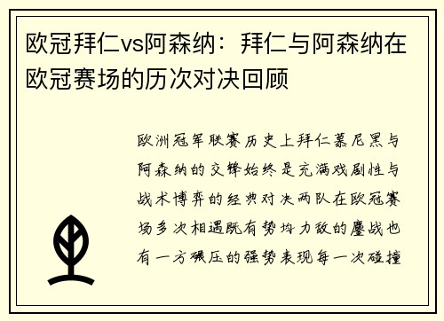 欧冠拜仁vs阿森纳：拜仁与阿森纳在欧冠赛场的历次对决回顾