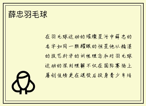 薛忠羽毛球