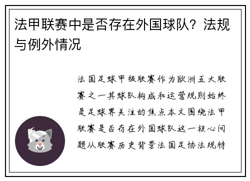 法甲联赛中是否存在外国球队？法规与例外情况