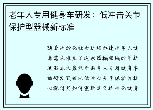 老年人专用健身车研发：低冲击关节保护型器械新标准
