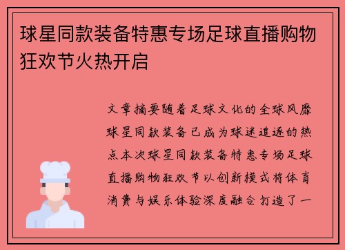 球星同款装备特惠专场足球直播购物狂欢节火热开启