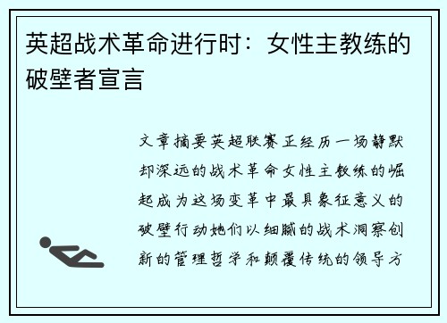 英超战术革命进行时：女性主教练的破壁者宣言