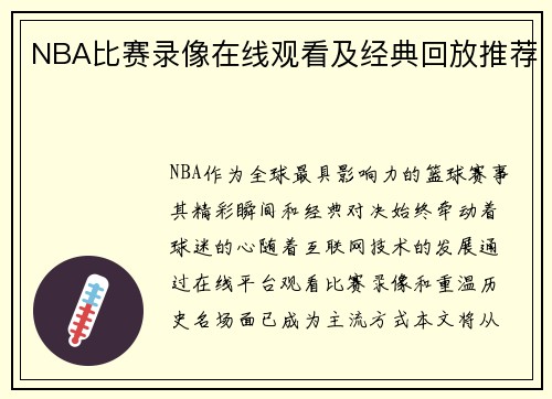 NBA比赛录像在线观看及经典回放推荐