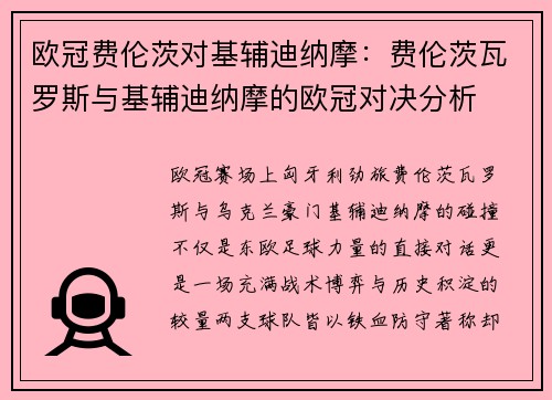 欧冠费伦茨对基辅迪纳摩：费伦茨瓦罗斯与基辅迪纳摩的欧冠对决分析