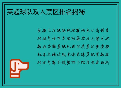 英超球队攻入禁区排名揭秘