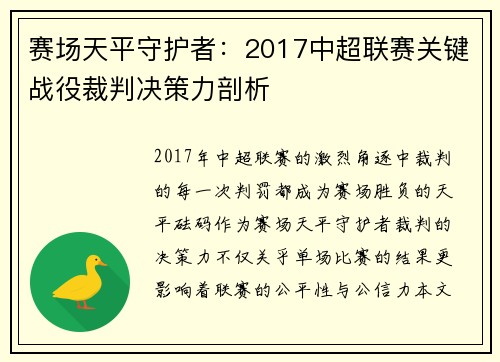 赛场天平守护者：2017中超联赛关键战役裁判决策力剖析