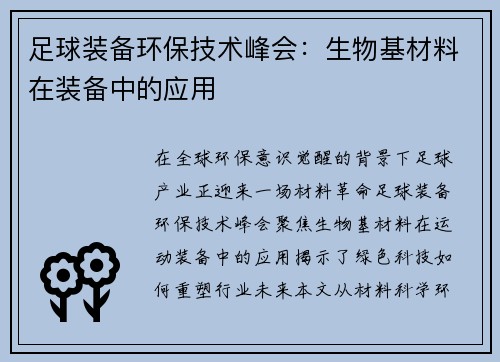 足球装备环保技术峰会：生物基材料在装备中的应用