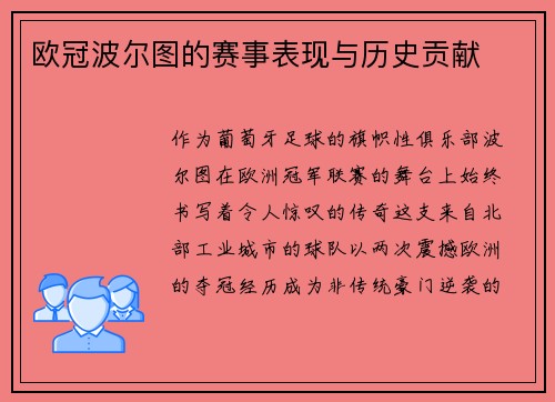 欧冠波尔图的赛事表现与历史贡献