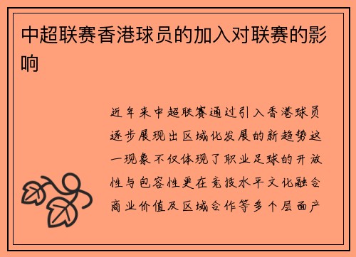 中超联赛香港球员的加入对联赛的影响