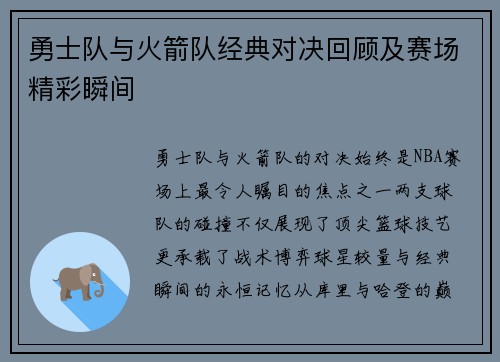 勇士队与火箭队经典对决回顾及赛场精彩瞬间