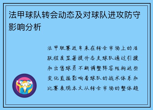 法甲球队转会动态及对球队进攻防守影响分析