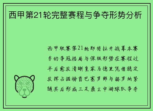 西甲第21轮完整赛程与争夺形势分析