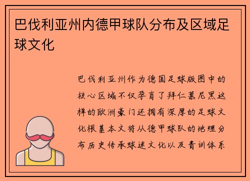 巴伐利亚州内德甲球队分布及区域足球文化