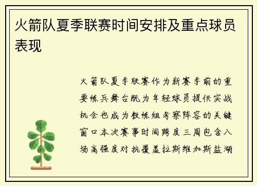 火箭队夏季联赛时间安排及重点球员表现
