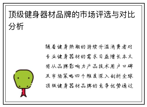顶级健身器材品牌的市场评选与对比分析