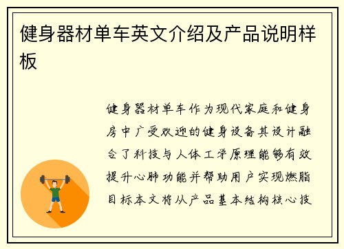 健身器材单车英文介绍及产品说明样板