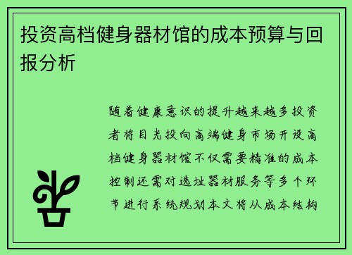 投资高档健身器材馆的成本预算与回报分析