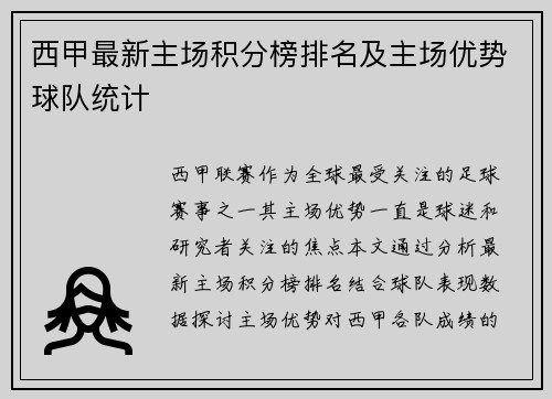西甲最新主场积分榜排名及主场优势球队统计