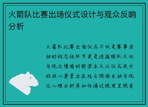 火箭队比赛出场仪式设计与观众反响分析