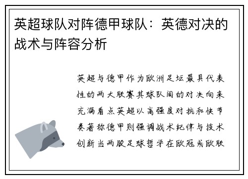 英超球队对阵德甲球队：英德对决的战术与阵容分析