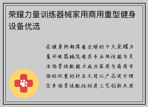 荣耀力量训练器械家用商用重型健身设备优选