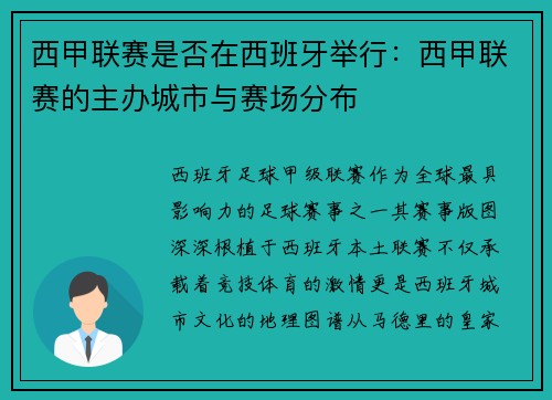 西甲联赛是否在西班牙举行：西甲联赛的主办城市与赛场分布