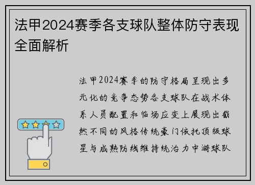 法甲2024赛季各支球队整体防守表现全面解析
