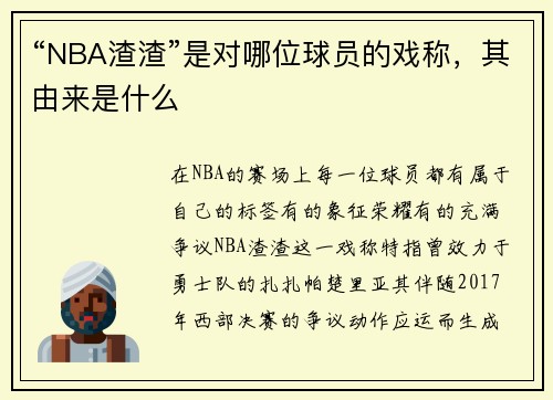 “NBA渣渣”是对哪位球员的戏称，其由来是什么