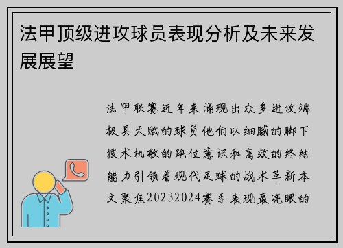 法甲顶级进攻球员表现分析及未来发展展望