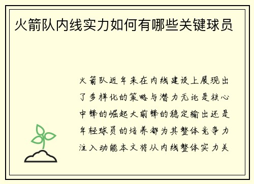 火箭队内线实力如何有哪些关键球员