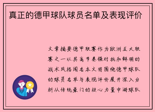 真正的德甲球队球员名单及表现评价