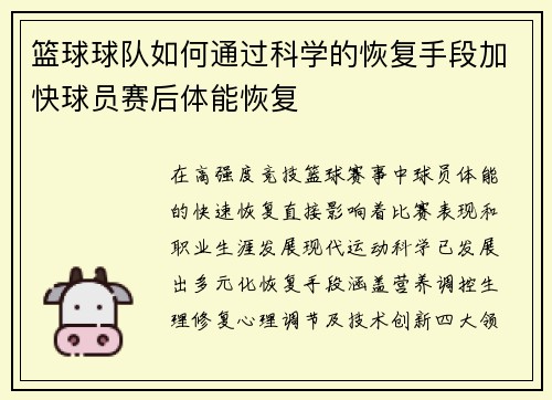 篮球球队如何通过科学的恢复手段加快球员赛后体能恢复