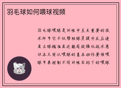 羽毛球如何喂球视频