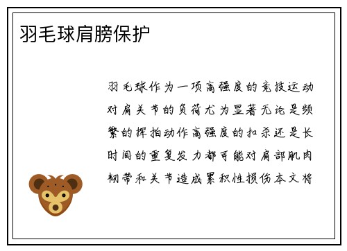 羽毛球肩膀保护