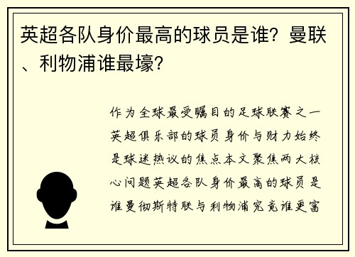 英超各队身价最高的球员是谁？曼联、利物浦谁最壕？
