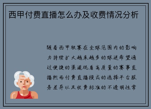 西甲付费直播怎么办及收费情况分析