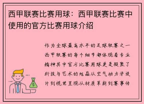 西甲联赛比赛用球：西甲联赛比赛中使用的官方比赛用球介绍