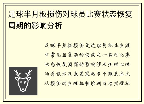 足球半月板损伤对球员比赛状态恢复周期的影响分析