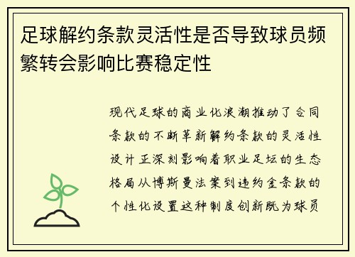 足球解约条款灵活性是否导致球员频繁转会影响比赛稳定性