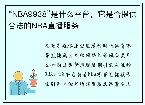 “NBA9938”是什么平台，它是否提供合法的NBA直播服务